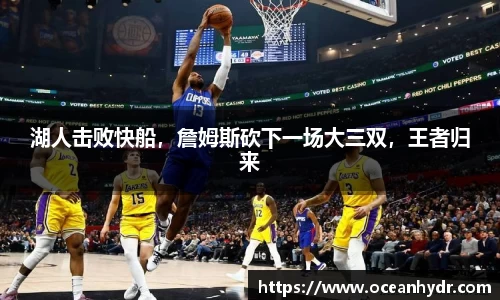湖人击败快船，詹姆斯砍下一场大三双，王者归来