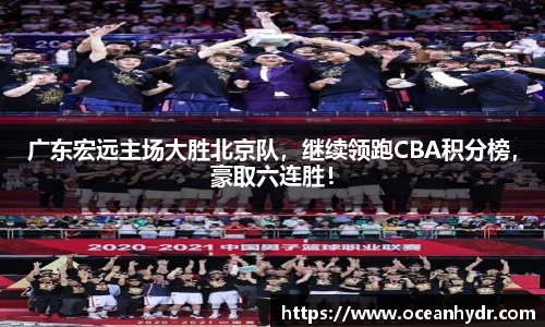 广东宏远主场大胜北京队，继续领跑CBA积分榜，豪取六连胜！