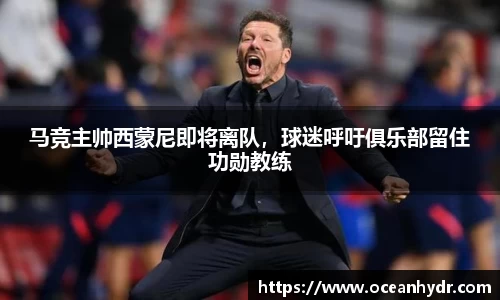 马竞主帅西蒙尼即将离队，球迷呼吁俱乐部留住功勋教练