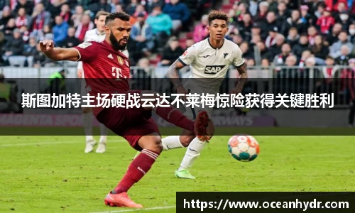 斯图加特主场硬战云达不莱梅惊险获得关键胜利