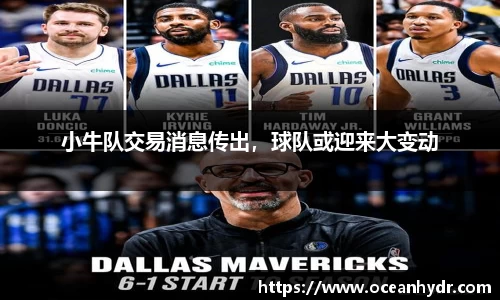 小牛队交易消息传出，球队或迎来大变动