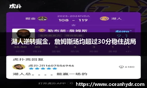 湖人逆转掘金，詹姆斯场均超过30分稳住战局