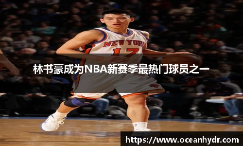 林书豪成为NBA新赛季最热门球员之一