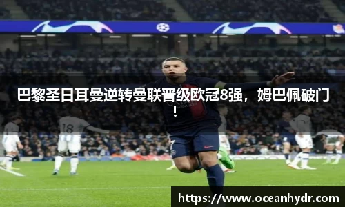巴黎圣日耳曼逆转曼联晋级欧冠8强，姆巴佩破门！