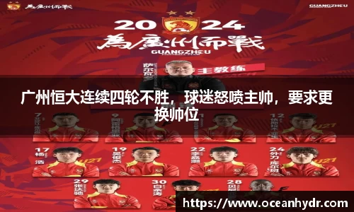 广州恒大连续四轮不胜，球迷怒喷主帅，要求更换帅位