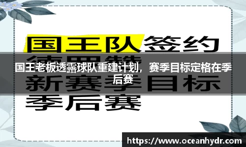 国王老板透露球队重建计划，赛季目标定格在季后赛