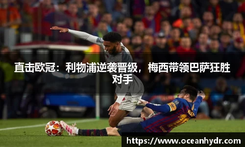 直击欧冠：利物浦逆袭晋级，梅西带领巴萨狂胜对手