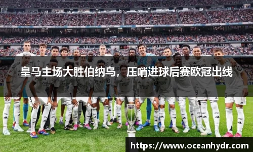 皇马主场大胜伯纳乌，压哨进球后赛欧冠出线