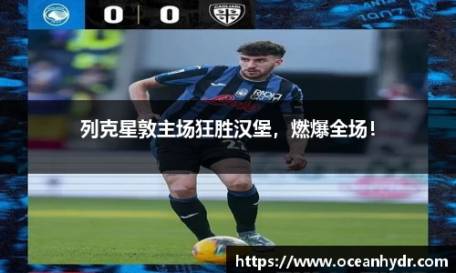 列克星敦主场狂胜汉堡，燃爆全场！