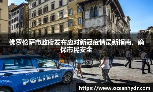 佛罗伦萨市政府发布应对新冠疫情最新指南，确保市民安全