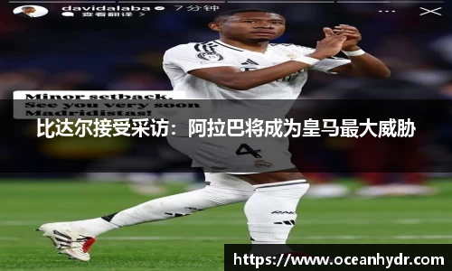 比达尔接受采访：阿拉巴将成为皇马最大威胁