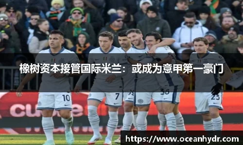橡树资本接管国际米兰：或成为意甲第一豪门