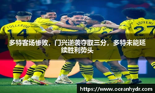 多特客场惨败，门兴逆袭夺取三分，多特未能延续胜利势头