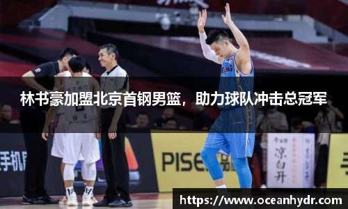 林书豪加盟北京首钢男篮，助力球队冲击总冠军