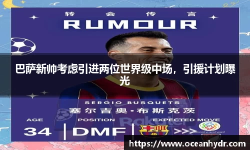 巴萨新帅考虑引进两位世界级中场，引援计划曝光
