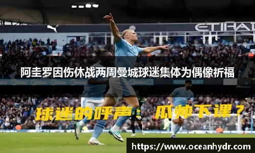 阿圭罗因伤休战两周曼城球迷集体为偶像祈福