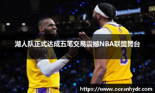 湖人队正式达成五笔交易震撼NBA联盟舞台