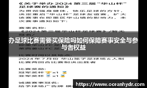 办足球比赛需要买保险吗如何保障赛事安全与参与者权益