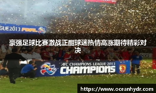 豪强足球比赛激战正酣球迷热情高涨期待精彩对决