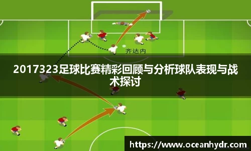 2017323足球比赛精彩回顾与分析球队表现与战术探讨