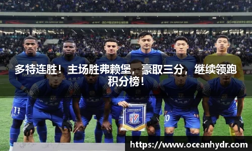 多特连胜！主场胜弗赖堡，豪取三分，继续领跑积分榜！