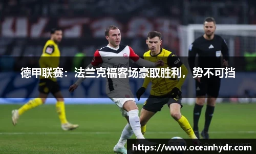 德甲联赛：法兰克福客场豪取胜利，势不可挡