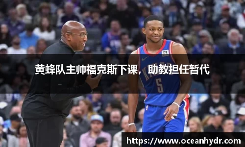 黄蜂队主帅福克斯下课，助教担任暂代