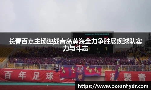 长春百嘉主场迎战青岛黄海全力争胜展现球队实力与斗志