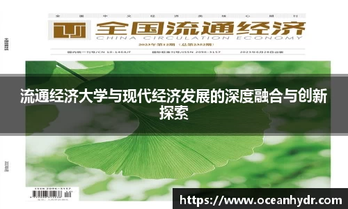 流通经济大学与现代经济发展的深度融合与创新探索