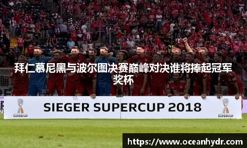 拜仁慕尼黑与波尔图决赛巅峰对决谁将捧起冠军奖杯