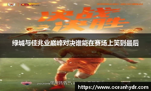 绿城与佳兆业巅峰对决谁能在赛场上笑到最后