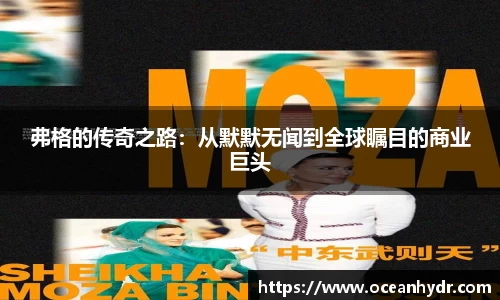 弗格的传奇之路：从默默无闻到全球瞩目的商业巨头