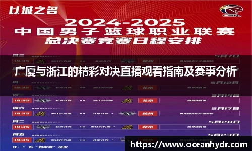 广厦与浙江的精彩对决直播观看指南及赛事分析
