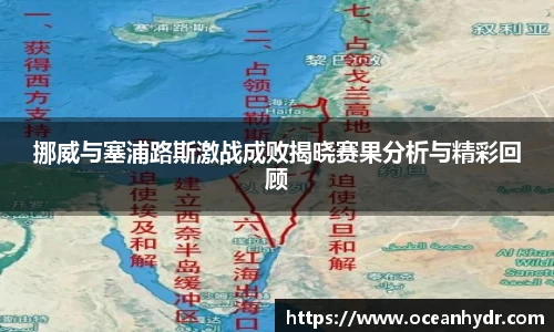 挪威与塞浦路斯激战成败揭晓赛果分析与精彩回顾
