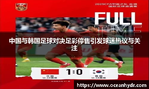 中国与韩国足球对决足彩停售引发球迷热议与关注