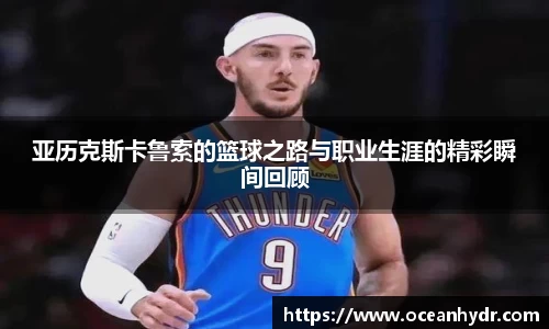 亚历克斯卡鲁索的篮球之路与职业生涯的精彩瞬间回顾