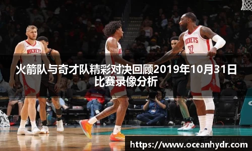 火箭队与奇才队精彩对决回顾2019年10月31日比赛录像分析