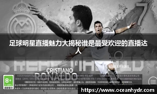 足球明星直播魅力大揭秘谁是最受欢迎的直播达人