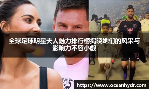 全球足球明星夫人魅力排行榜揭晓她们的风采与影响力不容小觑