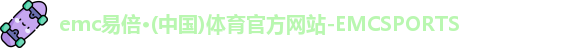 emc易倍